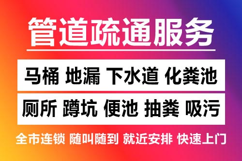 开化下水道疏通-疏通马桶厕所